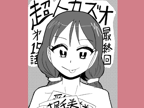 超人カズオ 第15話(最終話)