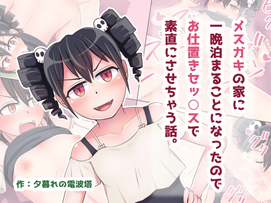 メスガキの家に一晩泊まることになったのでお仕置きセッ○スで素直にさせちゃう話。