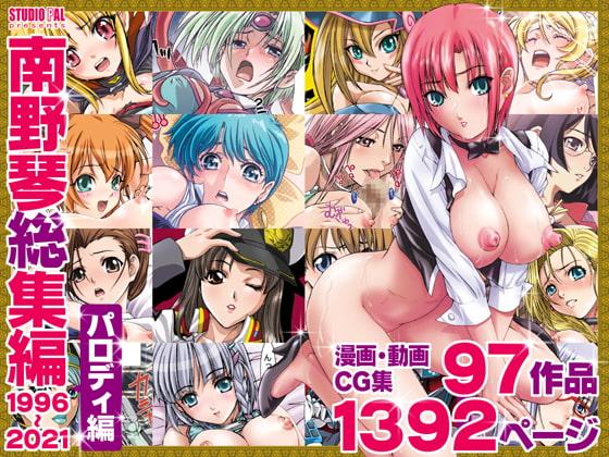 南野琴総集編・パロディ編1996～2021