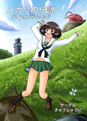 ユカリの伝説-ブレスオブザワイルド-
