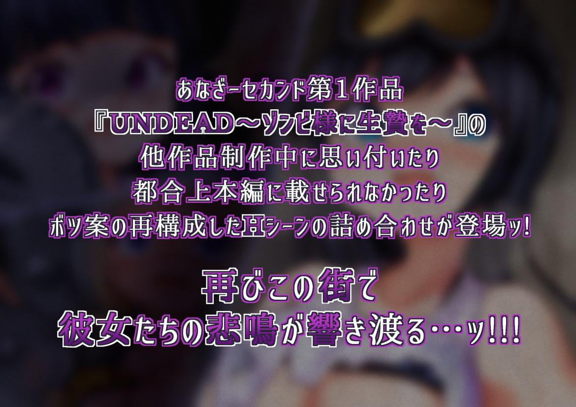 UNDEAD～ゾンビ様に生贄を～Another Scene
