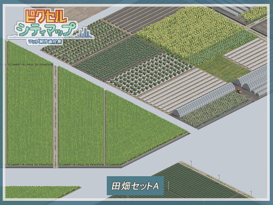 田畑セットA