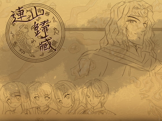 【中国語版】連山歸藏