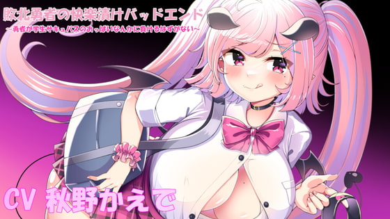 敗北勇者の快楽漬けバッドエンド～勇者が学生サキュバスのおっぱいなんかに負けるはずがない～