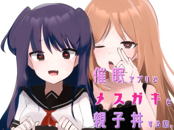 催眠アプリでメスガキと親子丼する話。