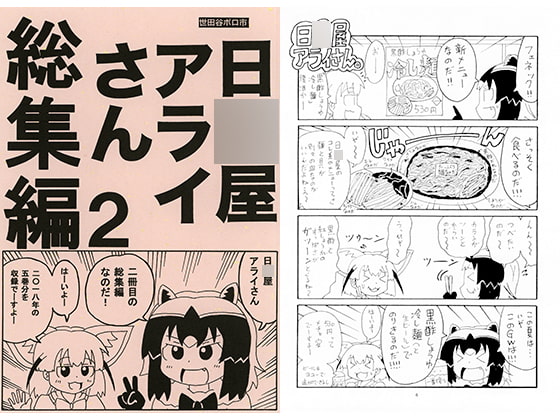 日○屋アライさん 総集編2