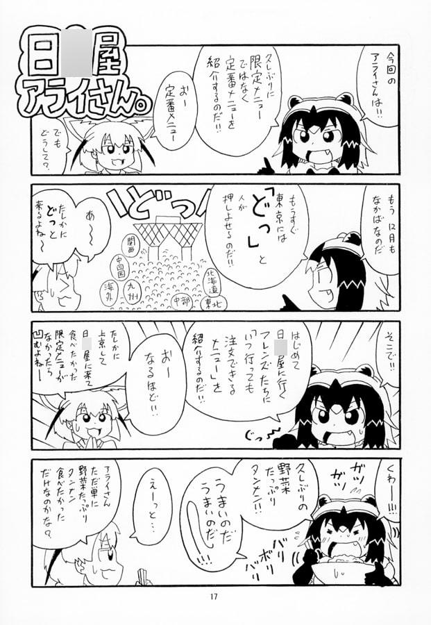 日○屋アライさん 総集編2