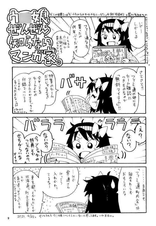 ウ○娘 ぜんぜん知らないマンガ家