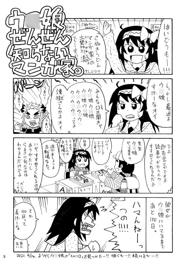 ウ○娘 ぜんぜん知らないマンガ家