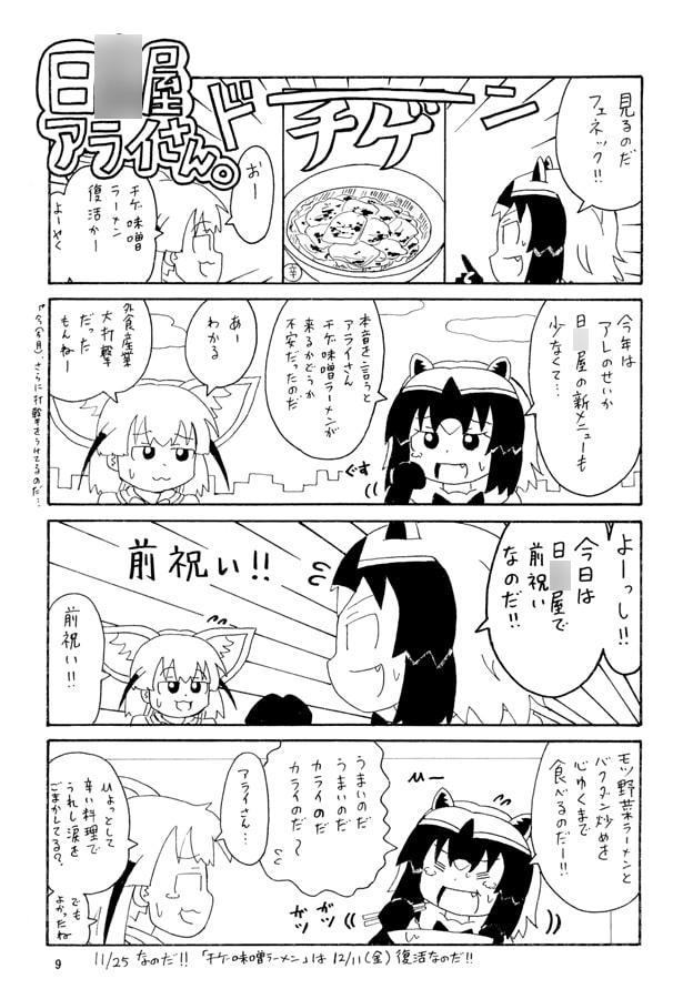 日○屋アライさん チゲ味噌アライさんの巻