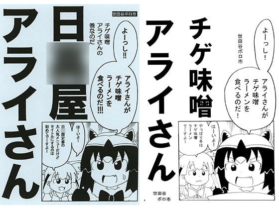 日○屋アライさん チゲ味噌アライさんの巻