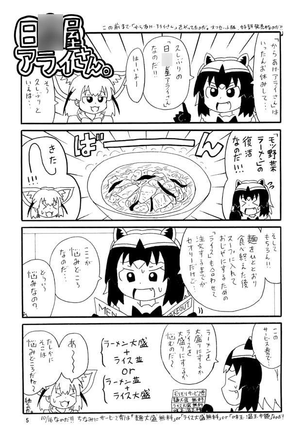 日○屋アライさん チゲ味噌アライさんの巻