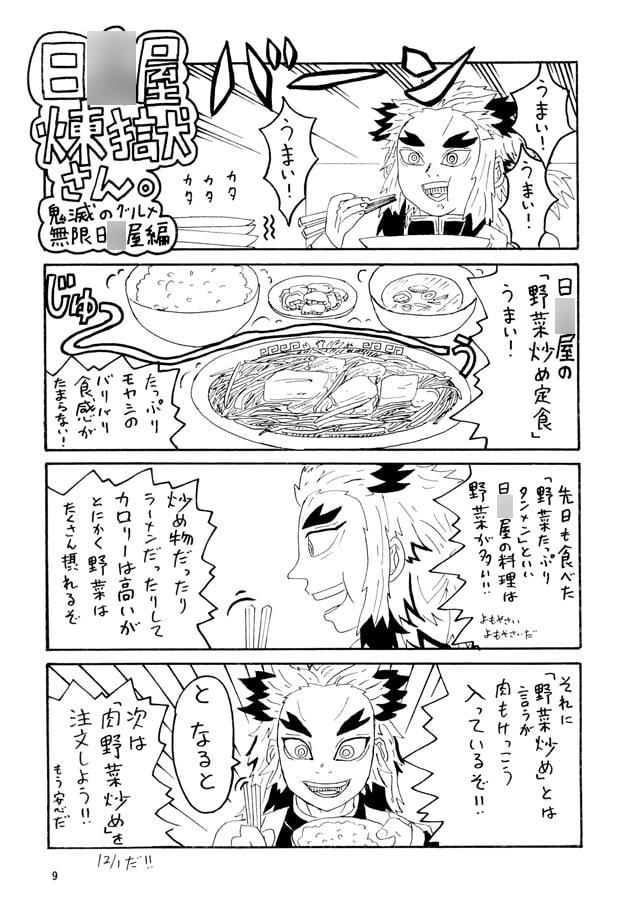 日○屋煉獄さん2 おじやおじやだの巻