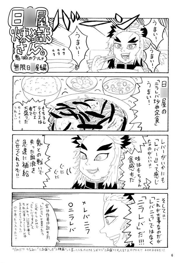 日○屋煉獄さん2 おじやおじやだの巻