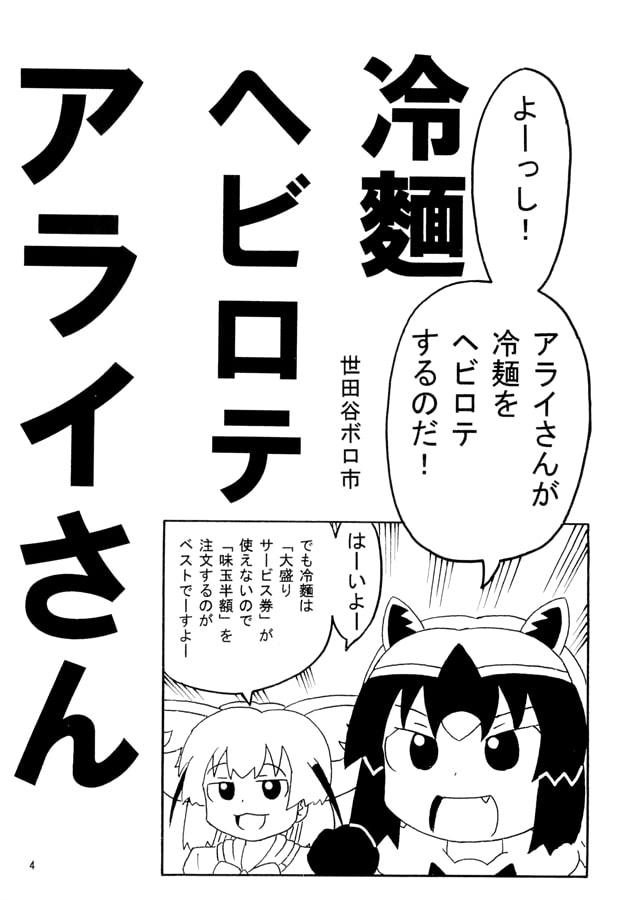 日○屋アライさん 焼肉ラ○クアライさんの巻
