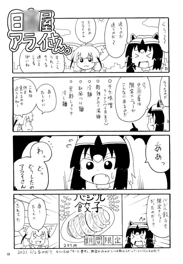 日○屋アライさん 焼肉ラ○クアライさんの巻