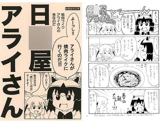 日○屋アライさん 焼肉ラ○クアライさんの巻