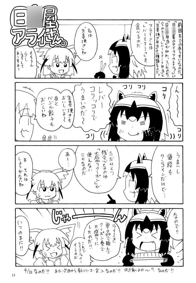 日○屋アライさん 焼肉ラ○クアライさんの巻