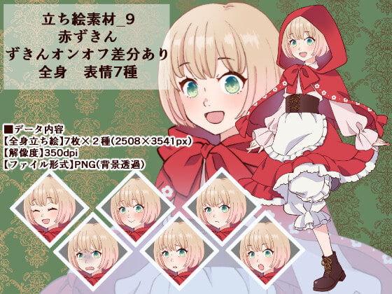 立ち絵素材_9(赤ずきんちゃん全身、表情7種、ずきんオンオフ差分あり)