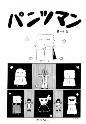 パンツマン第101集