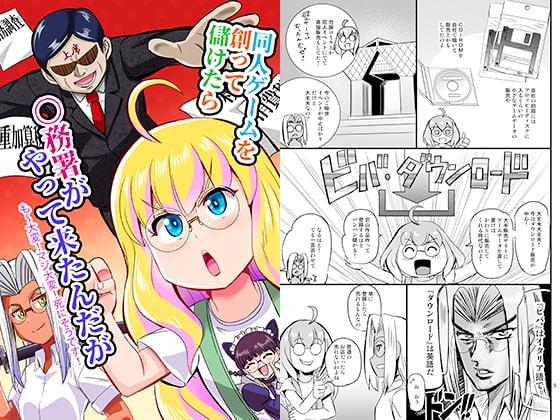 同人ゲームを創って儲けたら〇務署がやって来たんだが　も～大変！マジ大変！死にそうです！