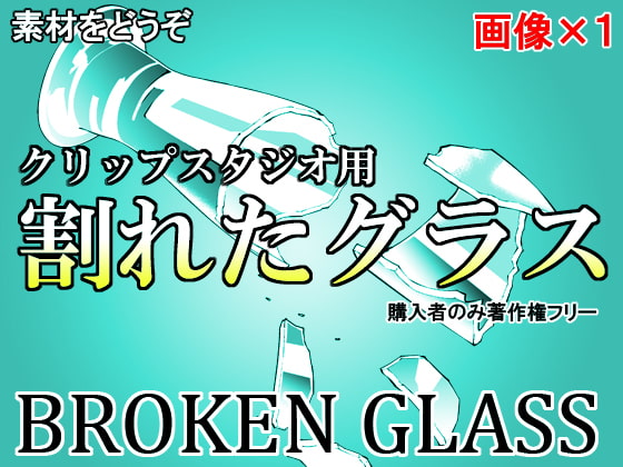 素材をどうぞ『割れたグラス』