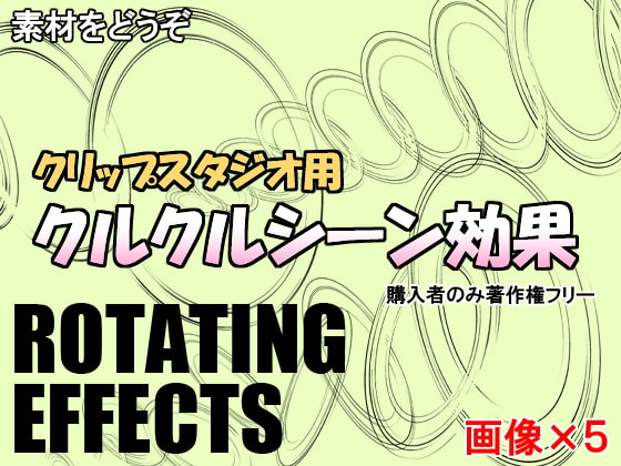 素材をどうぞ『クルクルシーン効果』