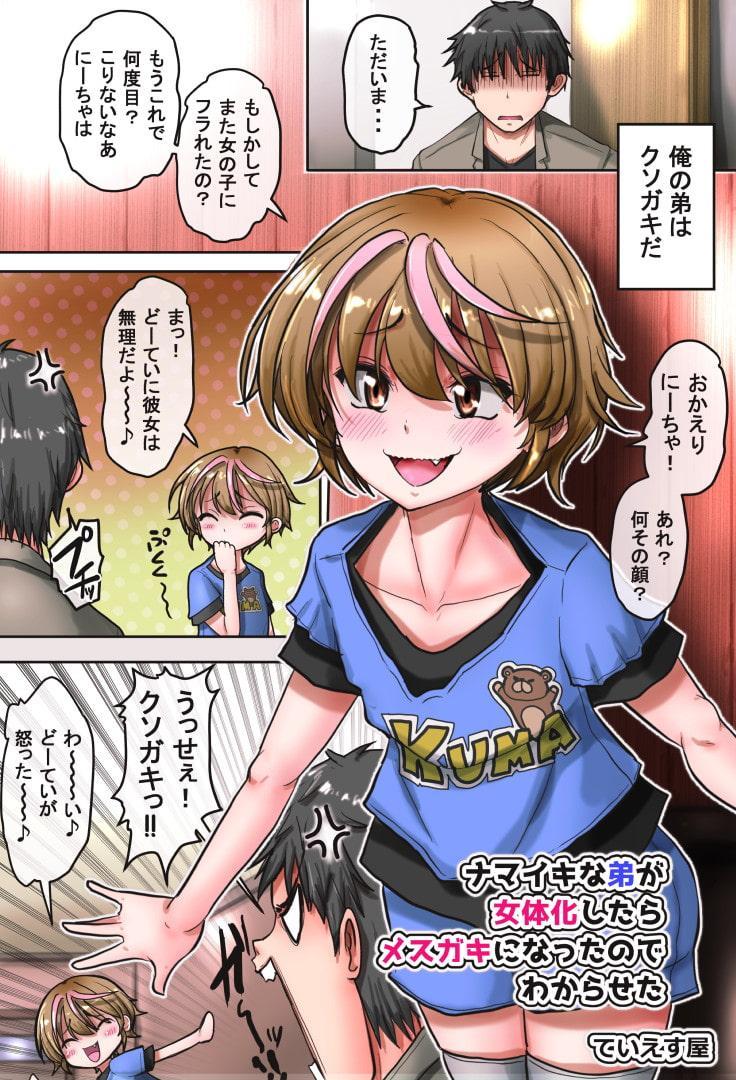 生意気な弟が女体化したらメスガキになったのでわからせた