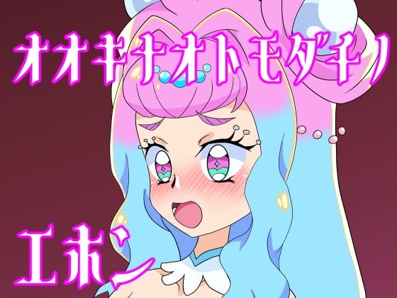 オオキナオトモダチノエホン