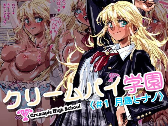 クリームパイ学園〈1話 月島ヒナノ〉