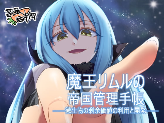 魔王リムルの帝国管理手帳