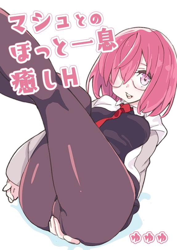 マシュとのほっと一息癒しH