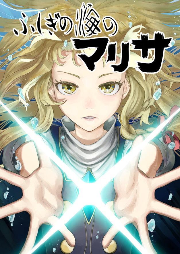 ふしぎの海のマリサ