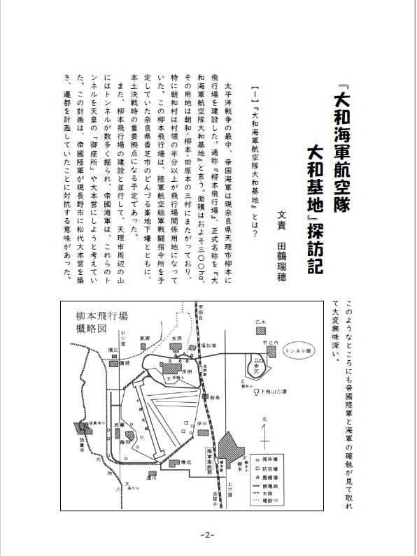 改造!戦艦少女《戦争遺跡を巡る旅》『大和海軍航空隊大和基地』探訪の旅