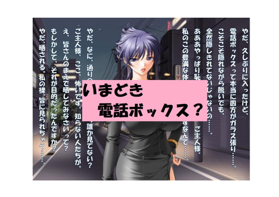 【ミニ音声作品】ドM嬢4コマ劇場4「いまどき電話ボックス?」