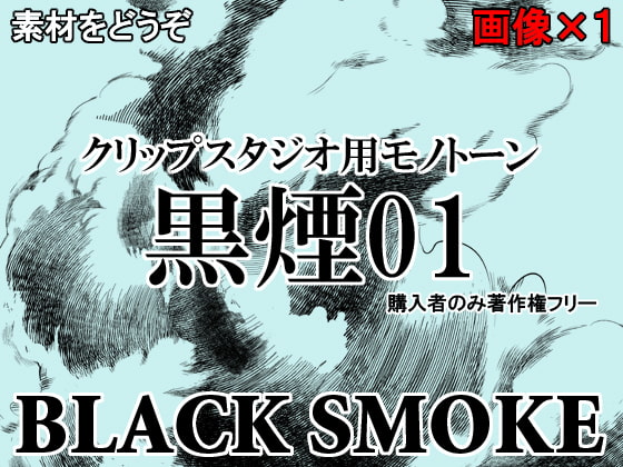 素材をどうぞ『黒煙01』