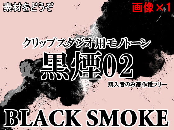 素材をどうぞ『黒煙02』