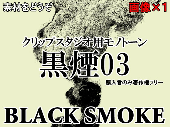素材をどうぞ『黒煙03』