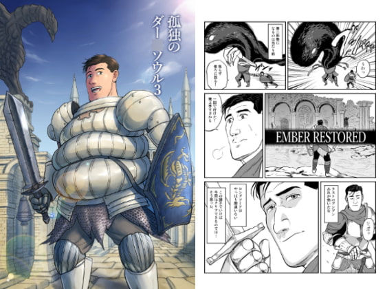 孤独のダー○ソウル3