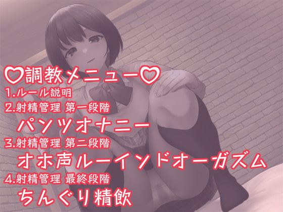 マゾミルクを搾精する!限界わからせ徹底射精管理調教