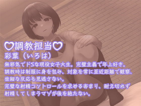 マゾミルクを搾精する!限界わからせ徹底射精管理調教