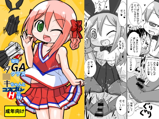 現役GAクラス野田○キちゃんとコスプレH三昧