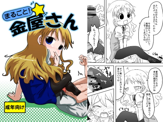 まるごと!金屋さん