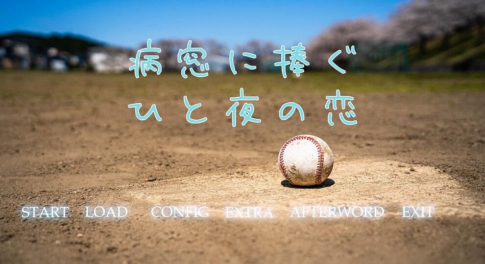 病窓に捧ぐひと夜の恋 ～A dream of a moment～