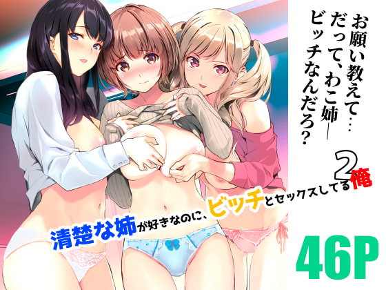 清楚な姉が好きなのに、ビッチとセックスしてる俺2