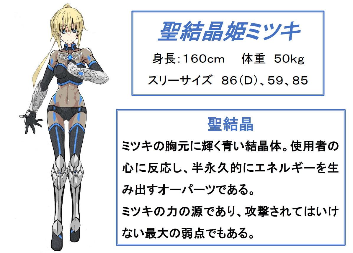 聖結晶姫ミツキ～催淫触手の罠～