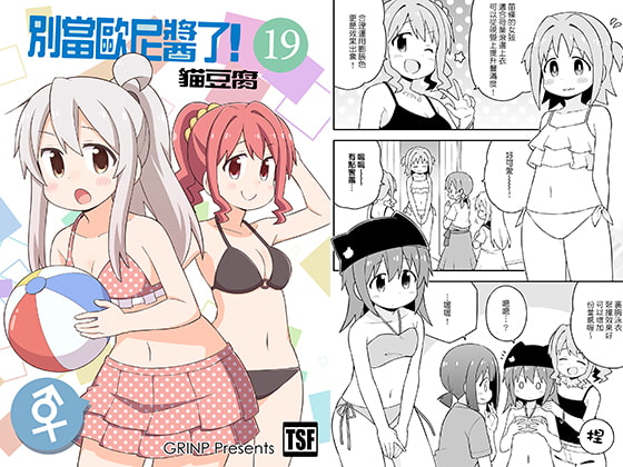 別當歐尼醬了!19