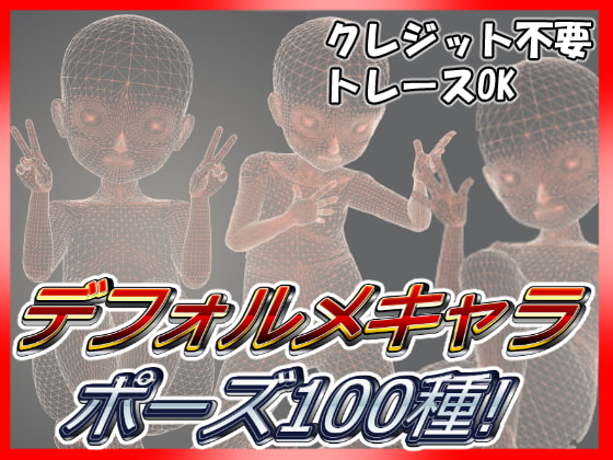 誰でも簡単に描けちゃうデフォルメキャラクターポーズ集【3D画像】