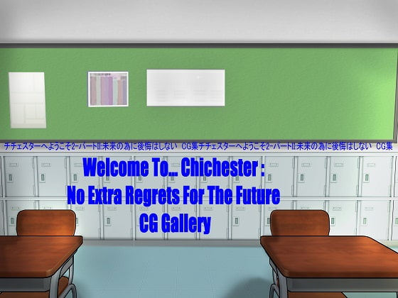 チチェスターへようこそ2-パートII: 未来の為に後悔はしないCG集