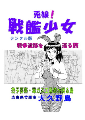 兎娘!戦艦少女《戦争遺跡を巡る旅》大久野島探訪の旅